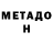 МЕТАМФЕТАМИН витя Denis Mashkovich